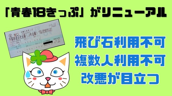 クレジットカード決済NG　返却不要　送料無料　青春18きっぷ　18切符　3回分 青春18きっぷ」がリニューアル 自動改札利用可能・3日用新設も、飛び石