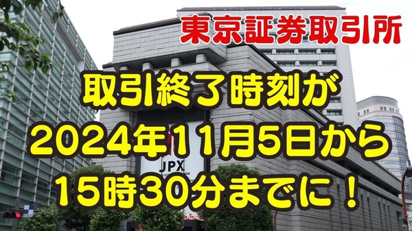 東京証券取引所の「取引時間」が70年ぶりに延長！その狙いや影響を解説 
