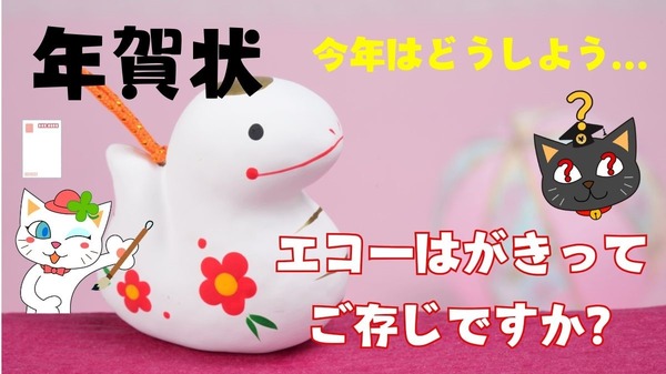 年賀はがき】値上げに負けない！ 5円安い「エコーはがき」、シウマイ