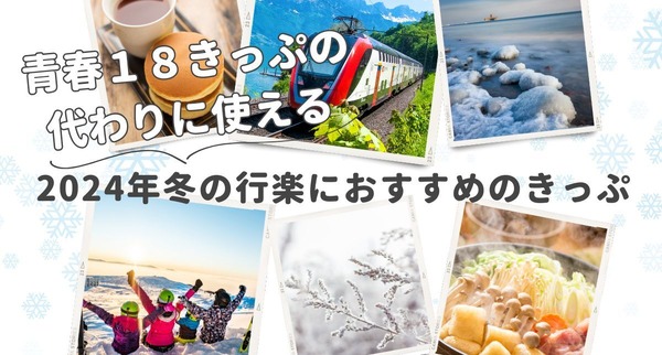 リニューアルした「青春18きっぷ」の代わりに！2024年冬の行楽に