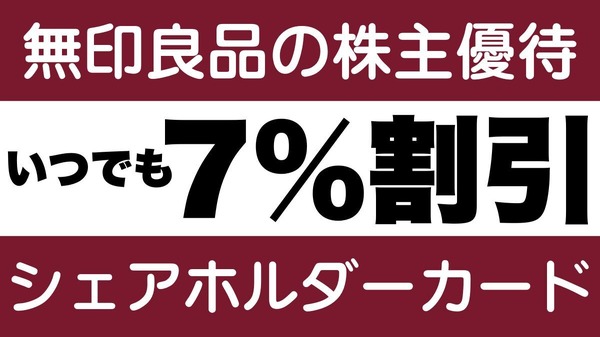 無印良品の株主優待【いつでも】7％割引「シェアホルダーカード」今