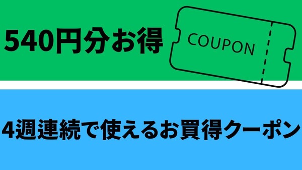 540円分がお得（11/26～）4週連続で使えるお買得クーポン詳細、すごい