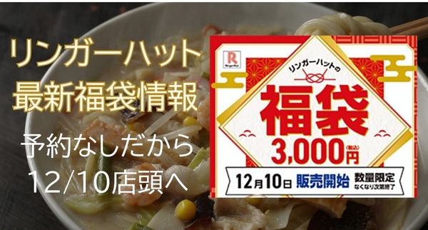 リンガーハット福袋（12/10～）2025年は予約なし【2024年比較】特典