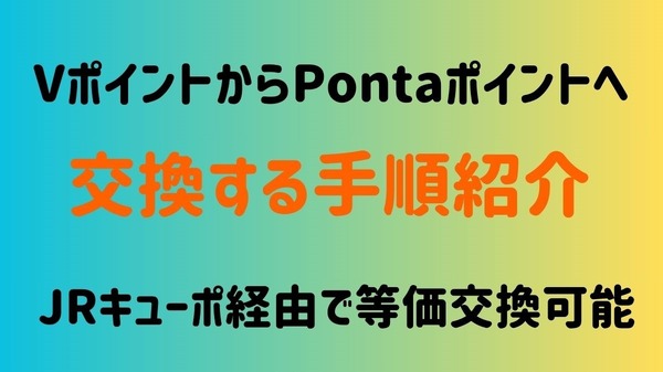 VポイントからPontaポイントに交換する手順 JRキューポを経由すれば