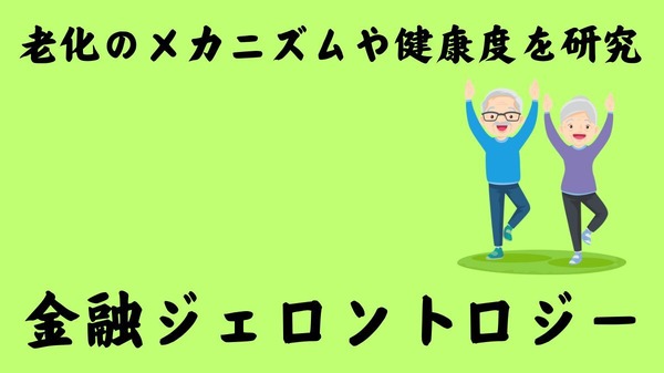 老化のメカニズムや健康度を研究 豊かな老後を支えるための取り組みと