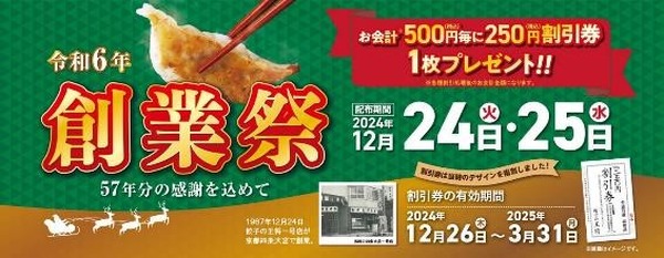 クリスマスは餃子の王将！500円で半額券がもらえる「創業祭」併用で