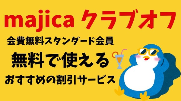 majica クラブオフ】会費無料スタンダード会員が「無料」で使える