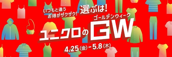 ユニクロのGW】ノベルティ・特売商品満載な14日間！お得な買い方を調べ