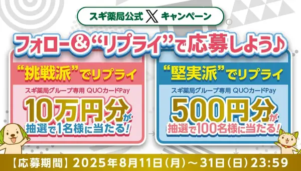 スギ薬局】Xで応募「挑戦派1名vs堅実派100名」QUOカードPay