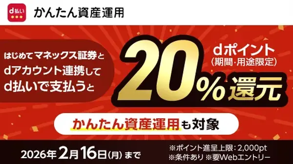 マネックス証券口座・dアカウント連携キャンペーン、d払い20%還元！12