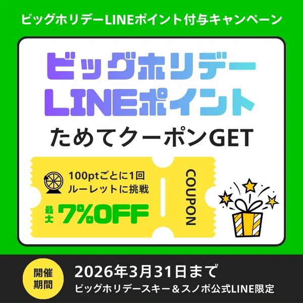 スキー＆スノボ向け「ビッグホリデーLINEポイント」開始！最大2万円
