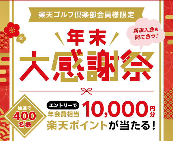 楽天ゴルフ倶楽部「年末大感謝祭！」抽選で400名に楽天ポイント1万円分
