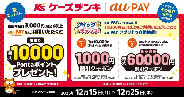 ケーズデンキでau PAY決済がお得！最大1万Pontaポイント＆6万円割引