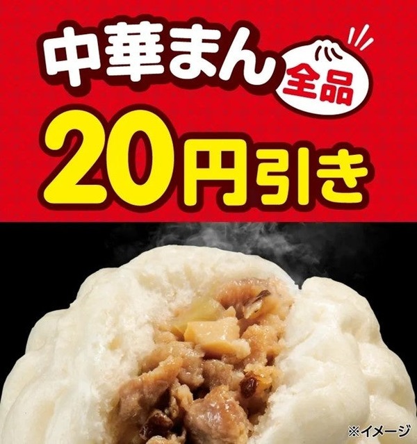 セブンで中華まん全品20円引き！1月7日から5日間限定のお得なセール