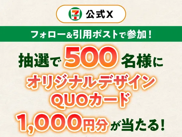 セブン「朝セブン」X抽選！QUOカード1,000円分が500名に当たる