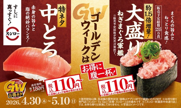 スシロー】GW2026の限定2品 特ネタ中とろ・大盛りねぎまぐろ軍艦が