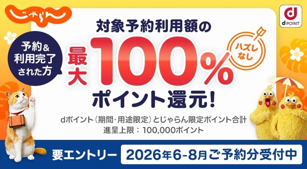 じゃらんnetで抽選100名にdポイント最大100%還元！当選確率が上がる