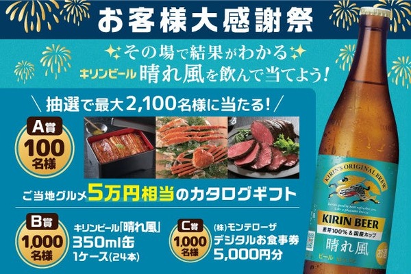 モンテローザが「お客様大感謝祭」開催！キリンビール「晴れ風」注文で