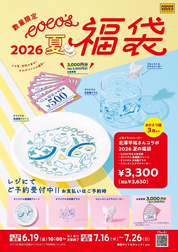 ココス 夏の福袋2026」予約販売を6/19開始 北澤平祐コラボグッズ3点＋