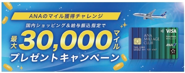 【6枚セット】ANA 「みんなにうれしいキャンペーン」 ソニー銀行×ANA 最大30,000マイルプレゼントキャンペーンを6/26より
