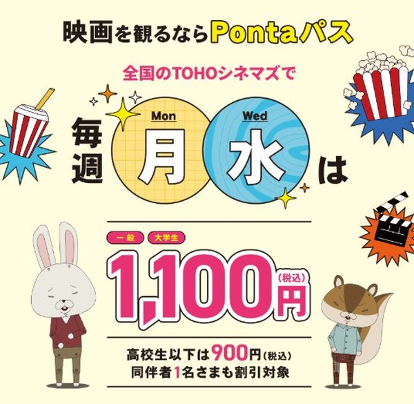 Pontaパス会員向け映画割引サービスが名称変更、毎週月・水曜日にTOHO
