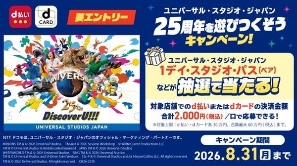 ドコモ】d払い・dカードでUSJ25周年を楽しむキャンペーン開催 ペア