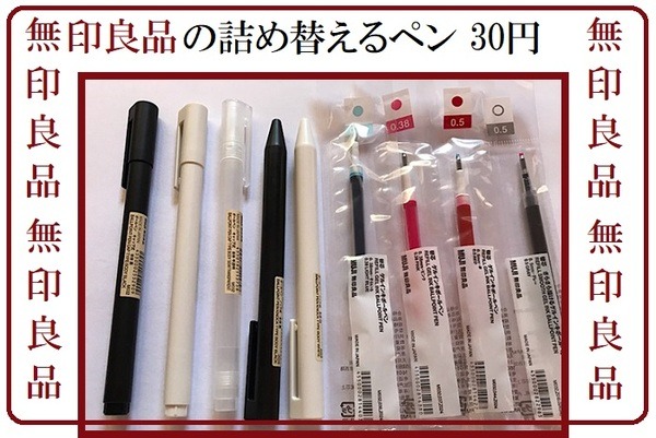 無印良品】詰め替えるゲルインキボールペン (本体60円+詰替え30 無印良品】詰め替えるゲルインキボールペン (本体60円+詰替え30