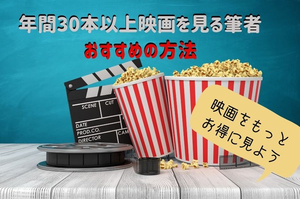 映画をもっとお得に見よう 年間30本以上映画を見る筆者おすすめの方法 