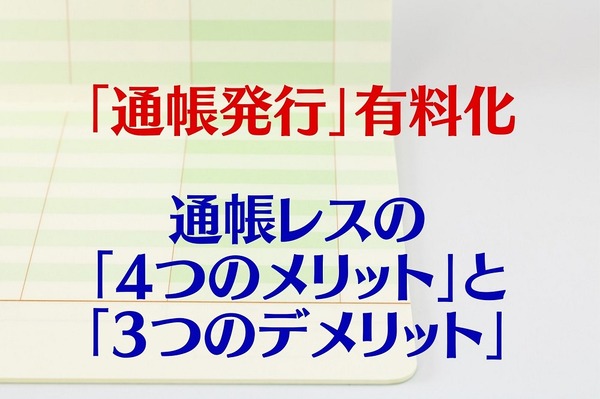 「銀行の通帳発行」有料化時代に突入 通帳レスの「4つのメリット」と「3つのデメリット」 | マネーの達人