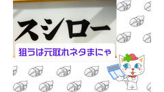 【スシロー】元取れで得する「原価率の高いネタ」ベスト5 画像
