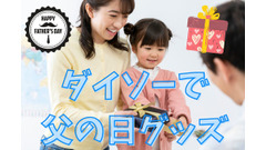 【父の日】ダイソーで材料調達　100円に見えない手作りグッズ紹介 画像