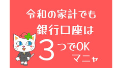 用途が増えても「銀行口座は3つでOK」　令和の正しい口座選びと使い分け術はこの3ステップ　元銀行員が解説 画像