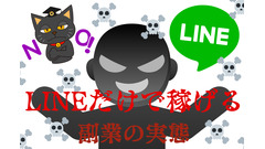 【怪しい副業に注意】LINEだけで稼げる副業の実態　筆者の「登録体験談」 画像