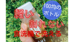 【水分補給】100均ドリンクボトル、食洗機OK、軽い、割れない　選ぶならコレ！ 画像