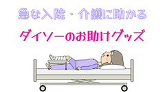 【急な入院・介護に】ダイソーで試すことができる「お助けグッズ」紹介 画像