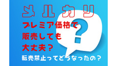 【メルカリ】定価より高い価格で出品・販売しても問題はない？2022年6月の「転売」規約改定と注意点 画像