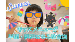 夏休みの子育て支援！　キッズメニューが半額・割引になる飲食店3選 画像
