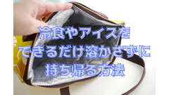 ドライアイスなしで冷食を持ち帰る方法 画像