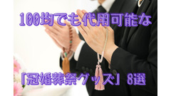 100均でも代用可能な「冠婚葬祭グッズ」8選 画像