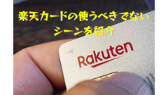 楽天カードの使うべきでないシーン　欠点は他のカードで補おう 画像