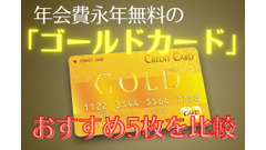 年会費が永年無料になる「ゴールドカード」おすすめ5枚を比較！　年間利用50万円でインビテーションも 画像