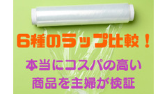 ラップ6種「100均、PB、業ス」比較！　本当にコスパの高い商品は 画像