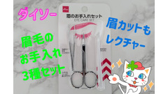 【ダイソー】眉のお手入れ3種セット110円　男性にもおすすめの失敗しない眉カットをレクチャー 画像