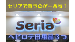 【100均】「セリアで買うことが一番得かも」と感じたヘビロテ日用品３つ 画像
