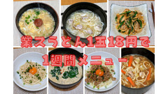 業スなら1玉18円！7種のうどんレシピで1週間やりきる節約メニュー 画像