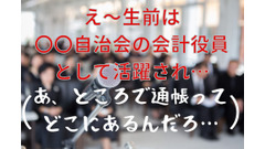 自治会役員の突然死で町のみんなが困ったお金とは　～残される人のためにするべき終活を考える 画像