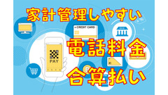 「電話料金合算払い」のメリット4つと注意点6つ　大手キャリアユーザーは利用を検討しよう 画像