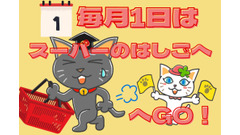毎月1日はスーパーをはしごで買い物！ 関東近郊に住んでいるなら知っておきたい「スーパー別毎月1日の攻略術」 画像