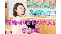 目指せ「女桐谷さん」第20弾：放置しておくだけで勝ち「恩株・元とれ銘柄」とは 画像