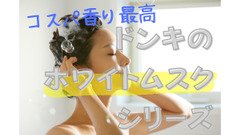 【ドン・キホーテ】ホワイトムスクシリーズはコスパも質も良し！シャンプーは倍量なのにAmazon比300円安い 画像